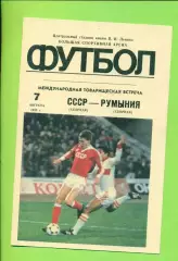 СССР - Румыния - 1985 г.(7.08.85.) (Лужники)