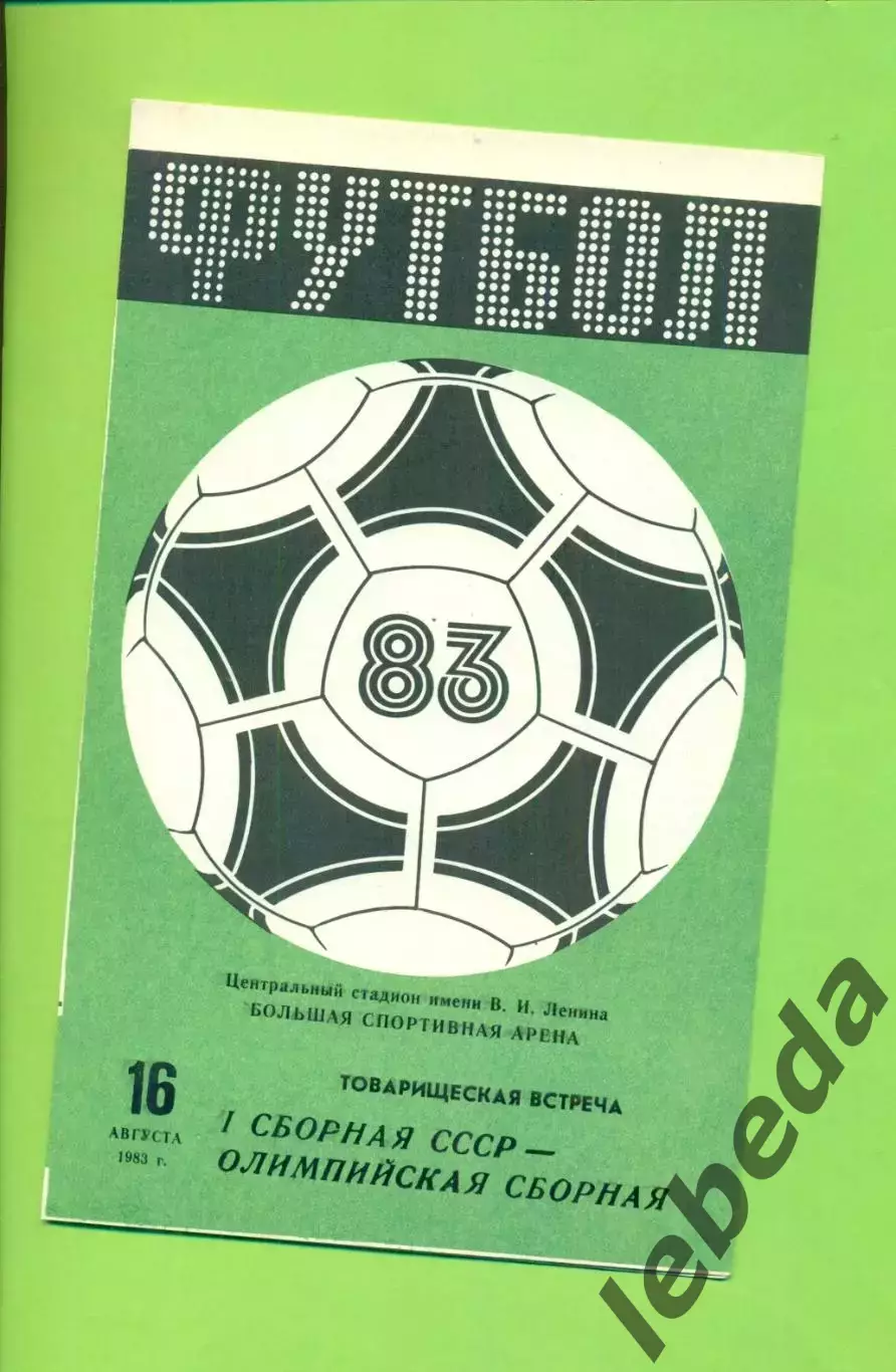 СССР сборная - Олимпийская ССССР - 1983 г. ( 16.08.83.) Товарищеская игра.