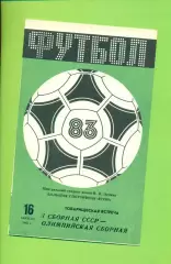 СССР сборная - Олимпийская ССССР - 1983 г. ( 16.08.83.) Товарищеская игра.