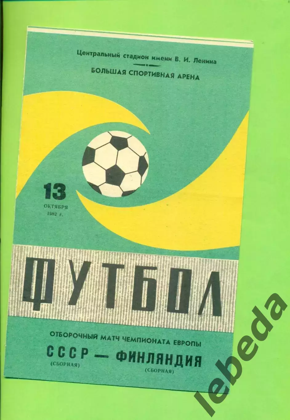 СССР - Финляндия - 1982 год. ( 13.10.82.)