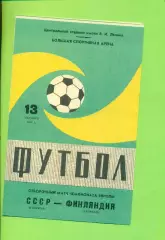 СССР - Финляндия - 1982 год. ( 13.10.82.)