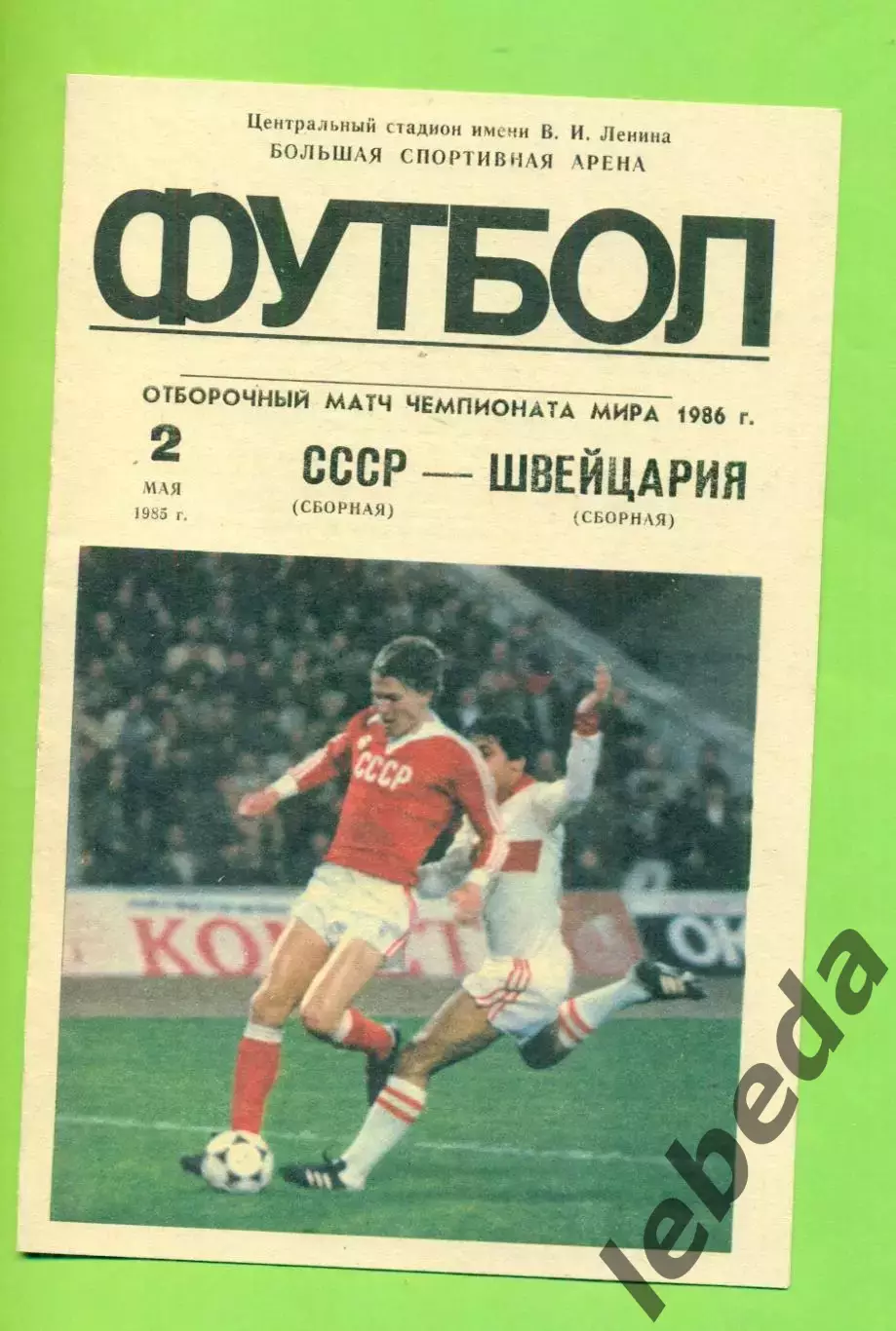 СССР - Швейцария - 1985 г.(2.05.85.) (Лужники)