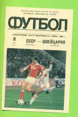 СССР - Швейцария - 1985 г.(2.05.85.) (Лужники)