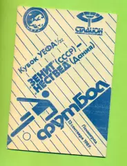 Зенит - Несвед Дания - 1989 г. ( 13.09.89.) Кубок УЕФА - 1/32