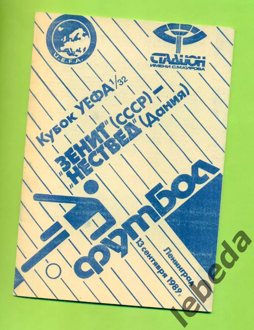 Зенит - Несвед Дания - 1989 г. ( 13.09.89.) Кубок УЕФА - 1/32 1
