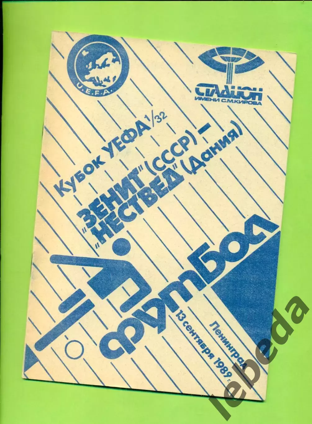 Зенит - Несвед Дания - 1989 г. ( 13.09.89.) Кубок УЕФА - 1/32