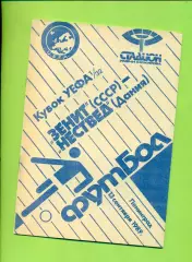 Зенит - Несвед Дания - 1989 г. ( 13.09.89.) Кубок УЕФА - 1/32