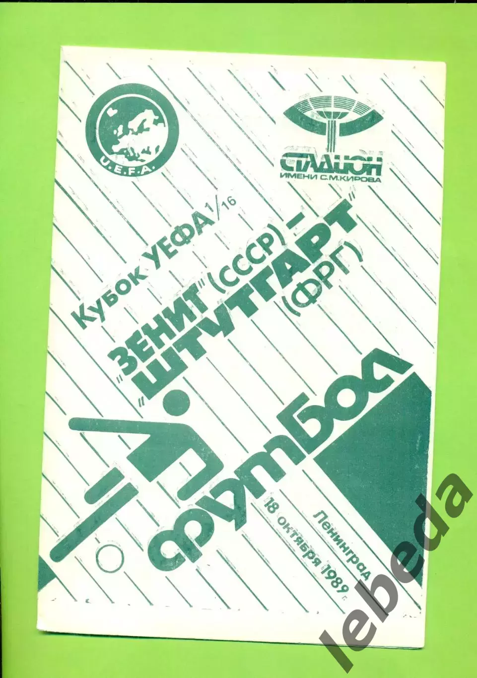 Зенит - Штутгарт Германия- 1989 г. ( 18.10.89.) Кубок УЕФА - 1/16