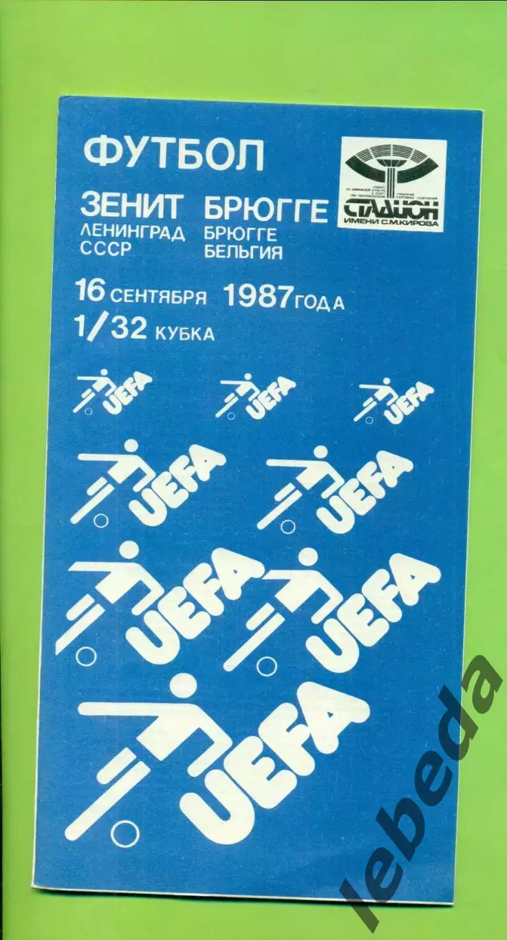 Зенит - Брюге Бельгия - 1987 г. ( 16.09.87.) Кубок УЕФА - 1/32