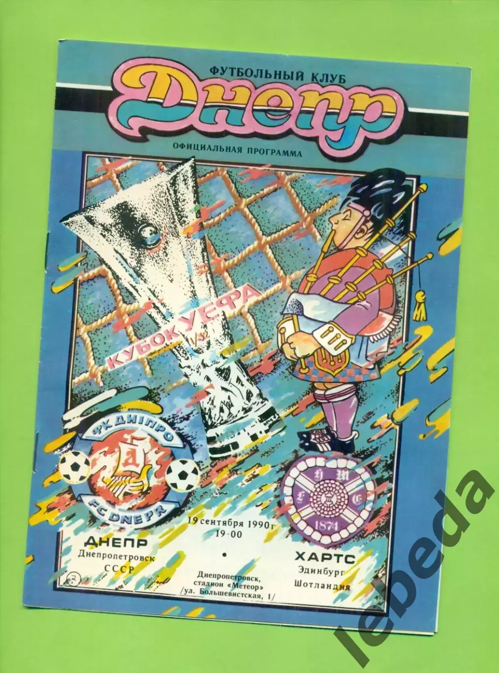 Днепр Днепропетровск - Хартс Шотландия - 1990 г. ( 19.09.90.) Кубок УЕФА - 1/32