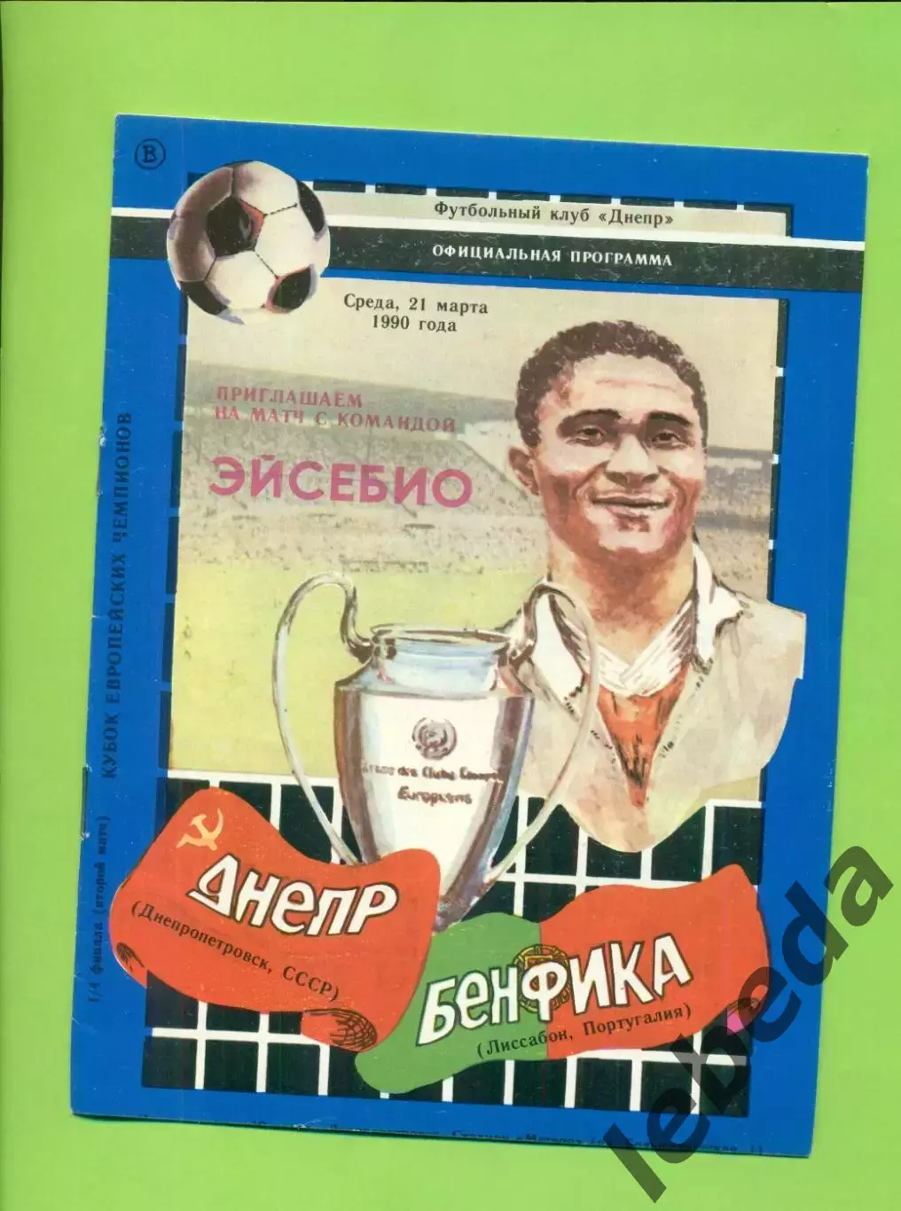 Днепр Днепропетровск - Бенфика Лисабон - 1990 г. ( 21.03.90.) КЕЧ - 1/4