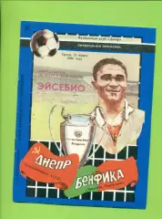 Днепр Днепропетровск - Бенфика Лисабон - 1990 г. ( 21.03.90.) КЕЧ - 1/4