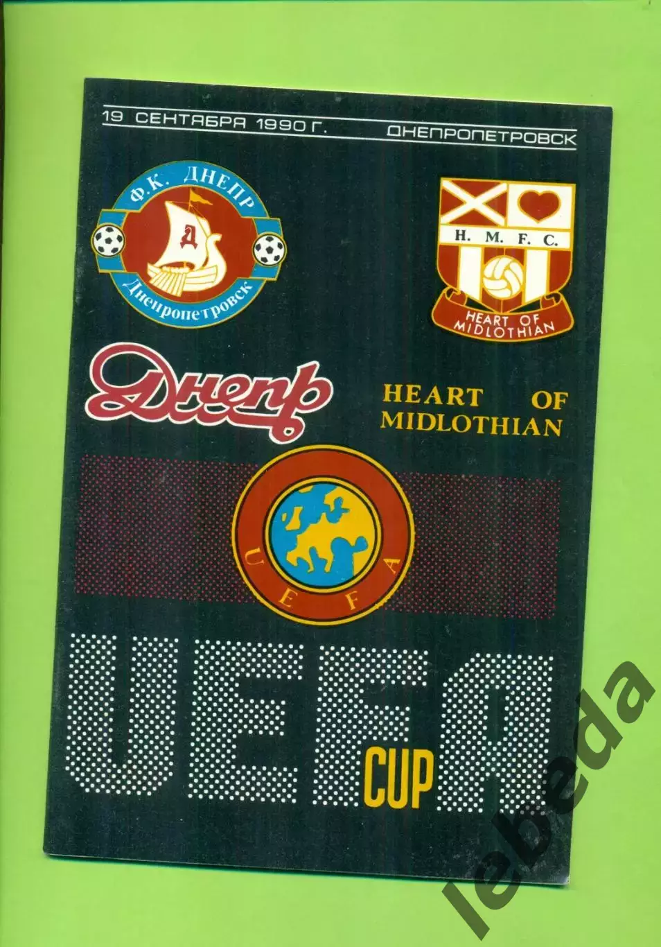 Днепр Днепропетровск - Хартс Шотландия - 1990 го. ( 19.09.90.) Кубок УЕФА - 1/32