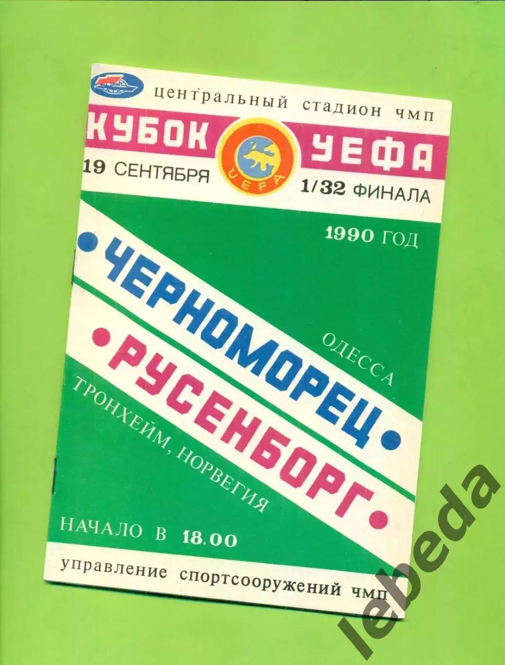 Черноморец Одесса - Русенборг Норвегия - 1990 год.(19.09.90.) Кубок УЕФА-1/32