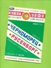 Черноморец Одесса - Русенборг Норвегия - 1990 год.(19.09.90.) Кубок УЕФА-1/32