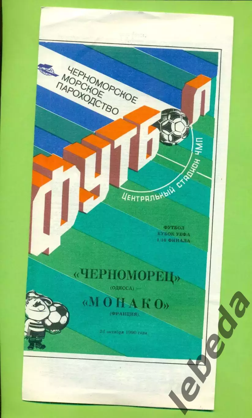 Черноморец Одесса - Монако Франция - 1990 год. ( 24.10.90.) Кубок УЕФА - 1/16