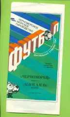Черноморец Одесса - Монако Франция - 1990 год. ( 24.10.90.) Кубок УЕФА - 1/16