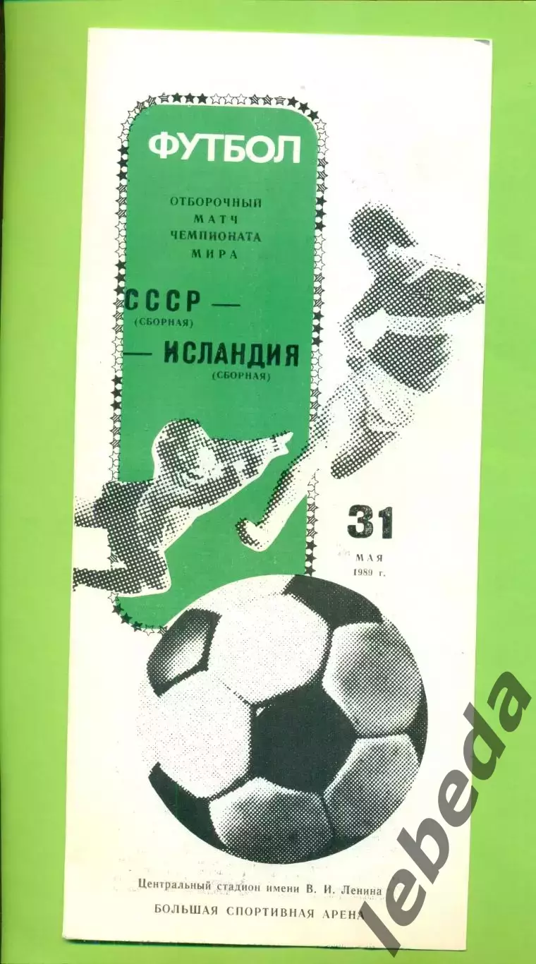 СССР - Ирландия - 1989 год.(31.05.89.) (Лужники)