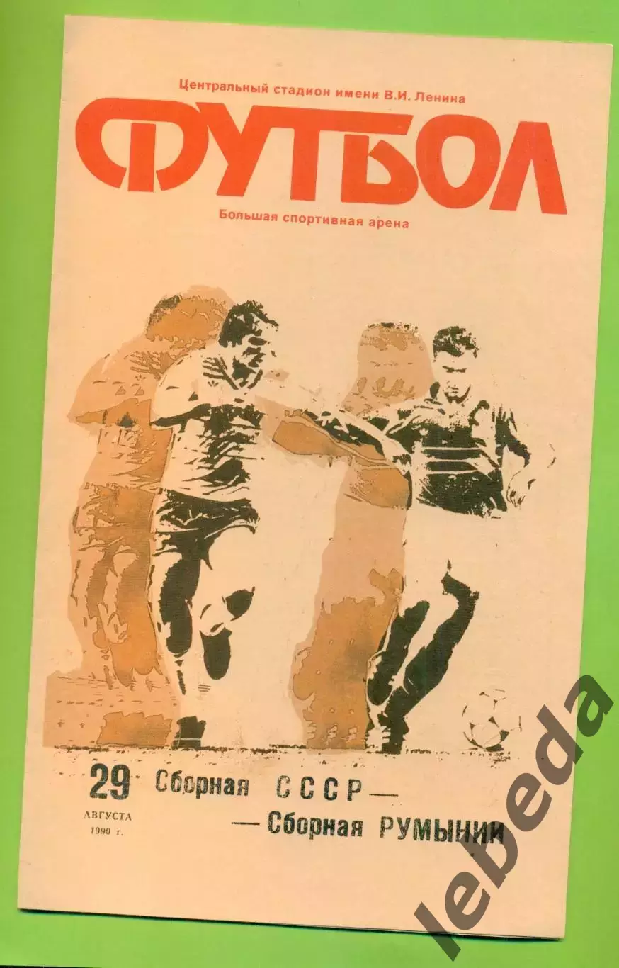СССР - Румыния - 1990 год.(29.08.90.) (Лужники)
