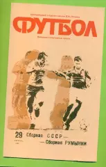 СССР - Румыния - 1990 год.(29.08.90.) (Лужники)