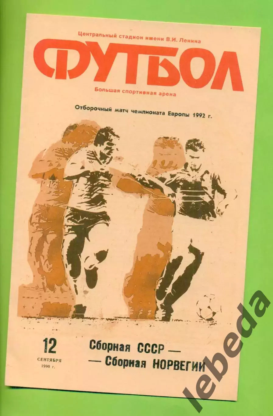 СССР - Норвегия - 1990 год.(12.09.90.) (Лужники)