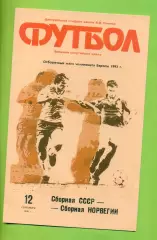 СССР - Норвегия - 1990 год.(12.09.90.) (Лужники)