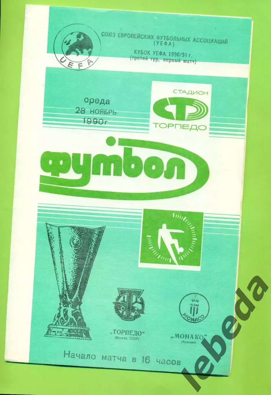 Торпедо Москва - Монако - 1990 / 1991 год. ( 28.11.90.) Кубок УЕФА