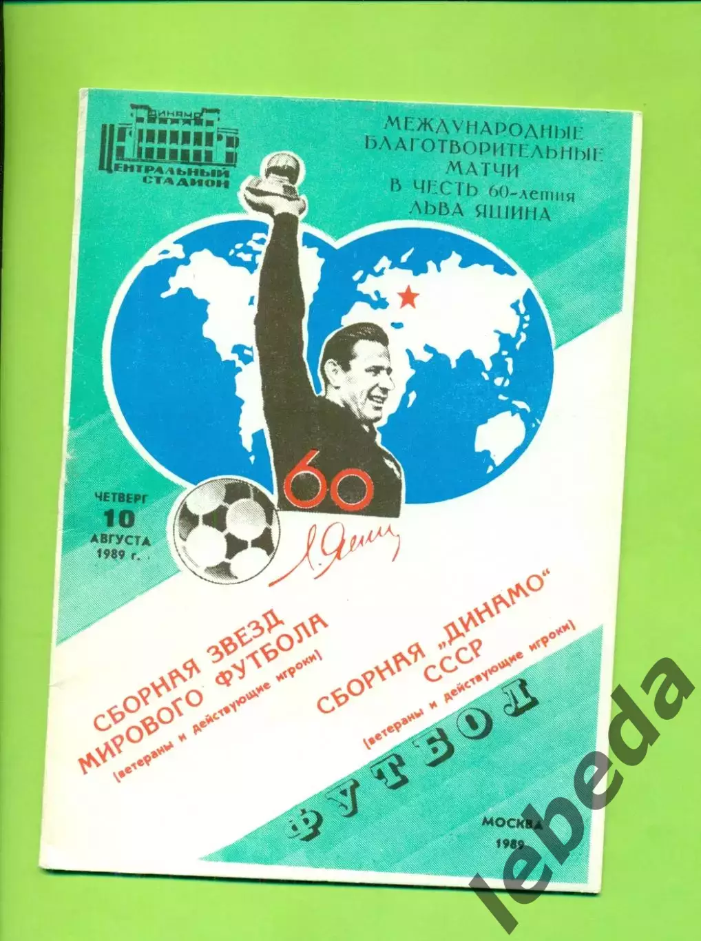 Динамо Москва - Сборная Звезд Мира - 1989 год.(10.08.89.)