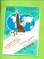 Динамо Москва - Сборная Звезд Мира - 1989 год.(10.08.89.)