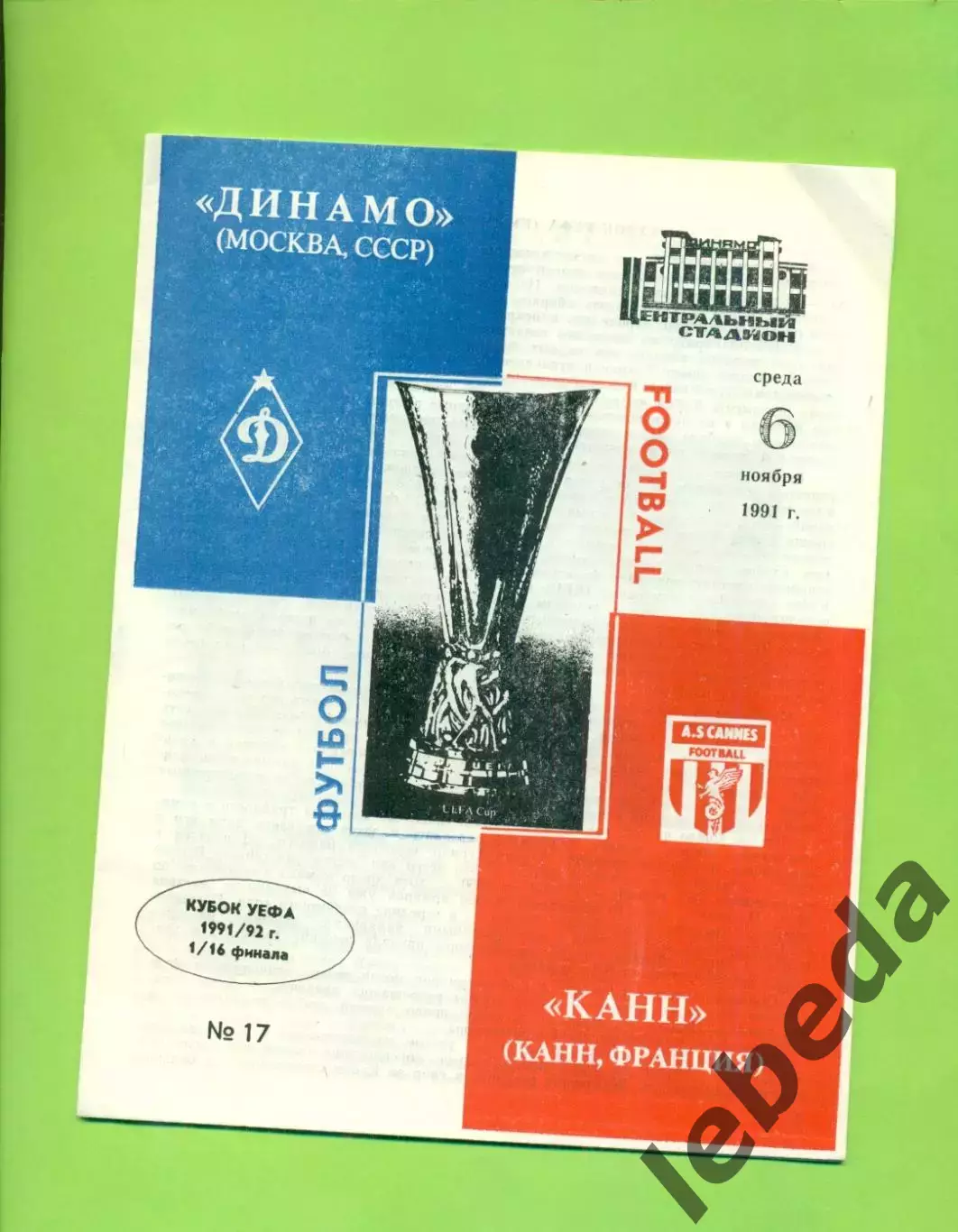 Динамо Москва - КАНН Франция - 1991 / 1992 год. ( 6.11.91.) Кубок УЕФА-1/16