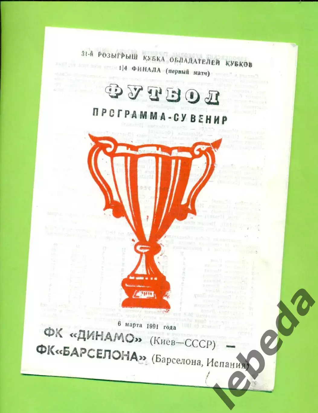 Динамо Киев - Барселона Испания - 1991 год. ( 6.03.91.) КОК-1/4