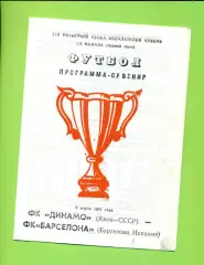 Динамо Киев - Барселона Испания - 1991 год. ( 6.03.91.) КОК-1/4