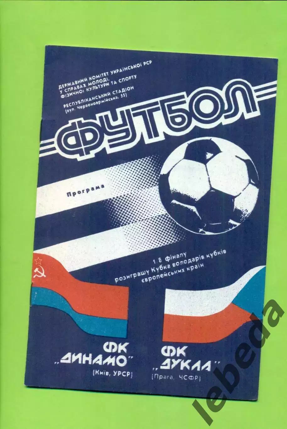 Динамо Киев - Дукла Прага - 1990 год. ( 24.10.90.) КОК -1/8