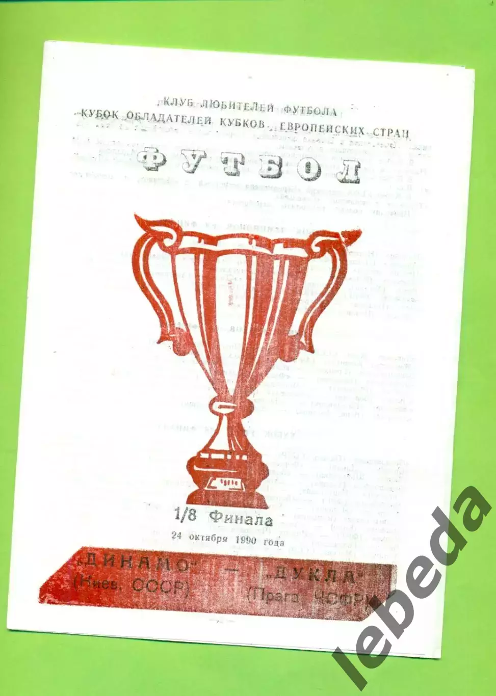 Динамо Киев - Дукла Прага - 1990 год. ( 24.10.90.) К0К -1/8