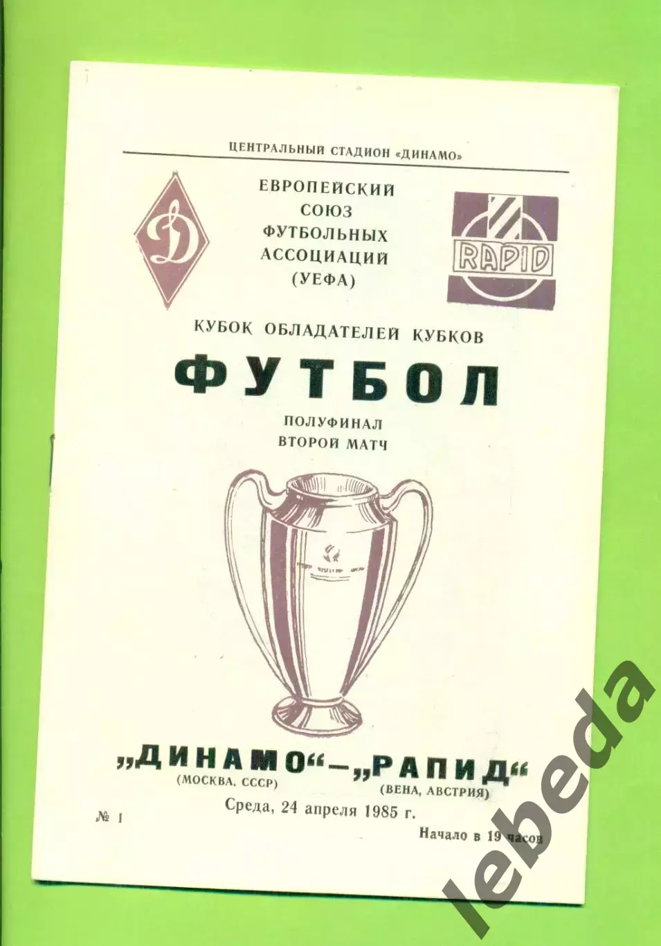 Динамо Москва - Рапид Австрия - 1985 г. ( 24.04.85.) КОК - 1/2