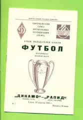 Динамо Москва - Рапид Австрия - 1985 г. ( 24.04.85.) КОК - 1/2