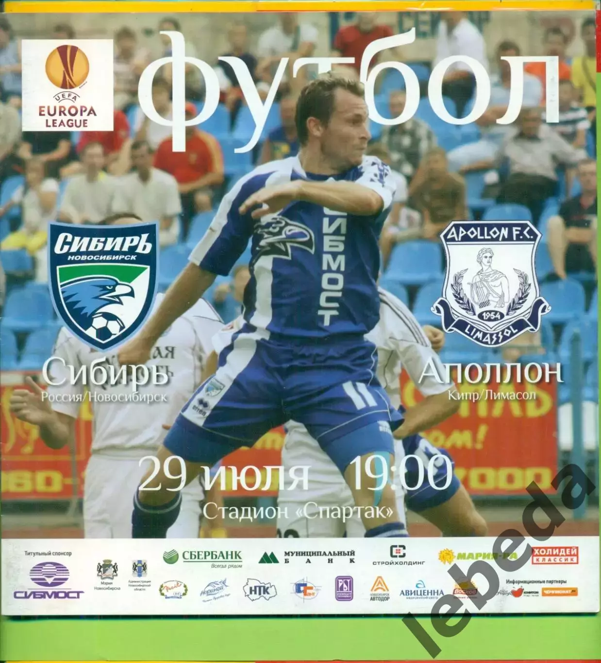 Сибирь Новосибирск - Аполлон Кипр - 2010 г.(29.07.10.)