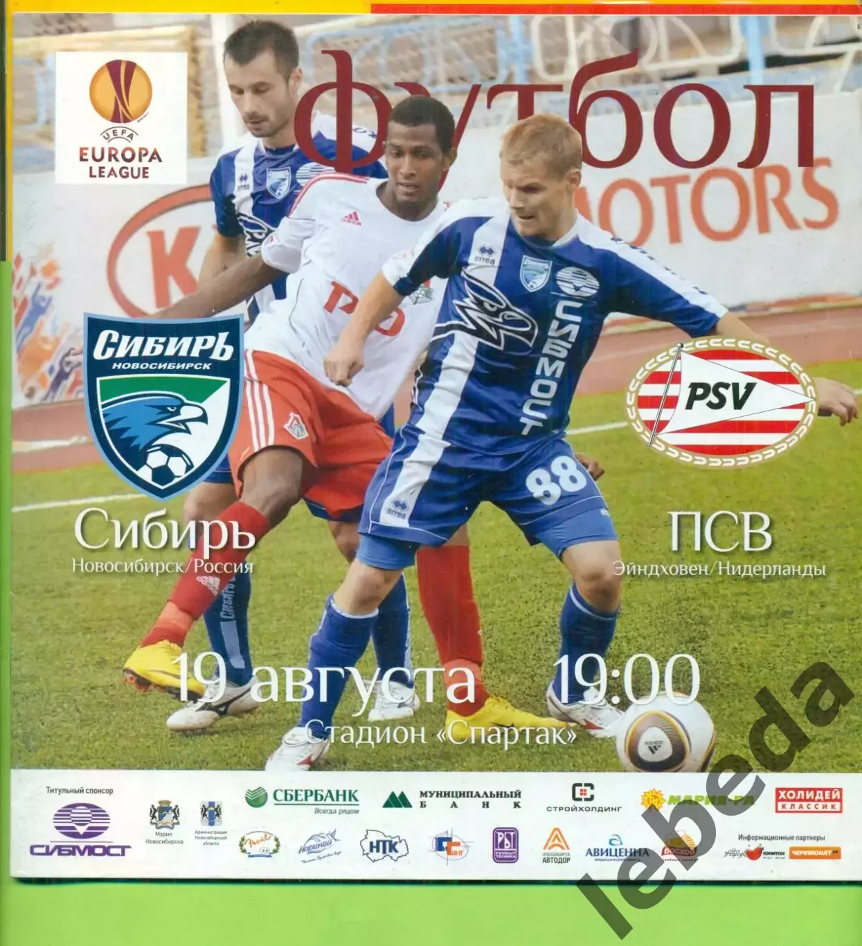 Сибирь Новосибирск - ПСВ Эйндховен Голандия - 2010 г.(19.08.10.)