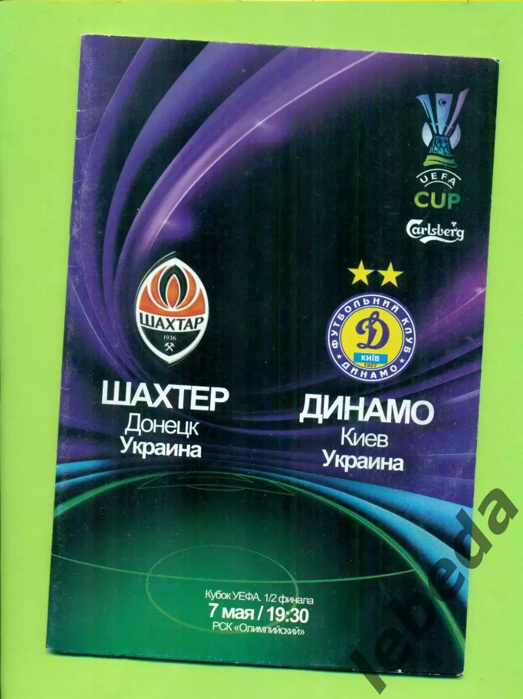 Шахтер Донецк - Динамо Киев - 2009 год. Кубок УЕФА -1/2 ( 07.05.09.)