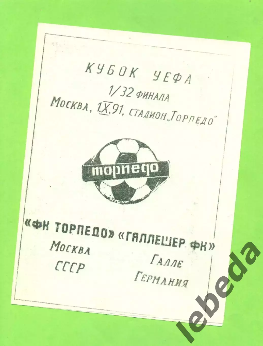 Торпедо Москва - Галле Германия - 1991. ( 02.10.91.) Кубок УЕФА -1/32. КЛФ Торпе