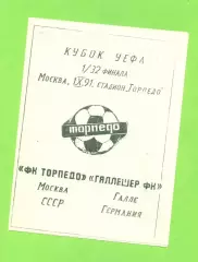 Торпедо Москва - Галле Германия - 1991. ( 02.10.91.) Кубок УЕФА -1/32. КЛФ Торпе