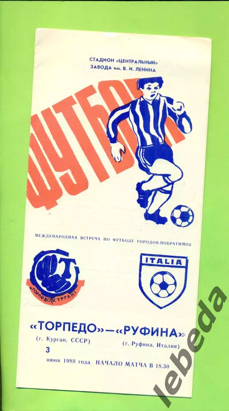 Торпедо Курган - Руфина Италия - 1988 г. ( 3.06.88.) ( МТМ )
