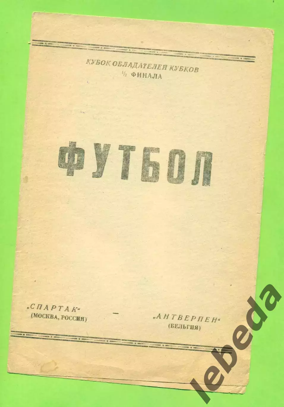 Спартак Москва - Антверпен Бельгия - 1993 г. ( 07.04.93.) Кок - 1/2