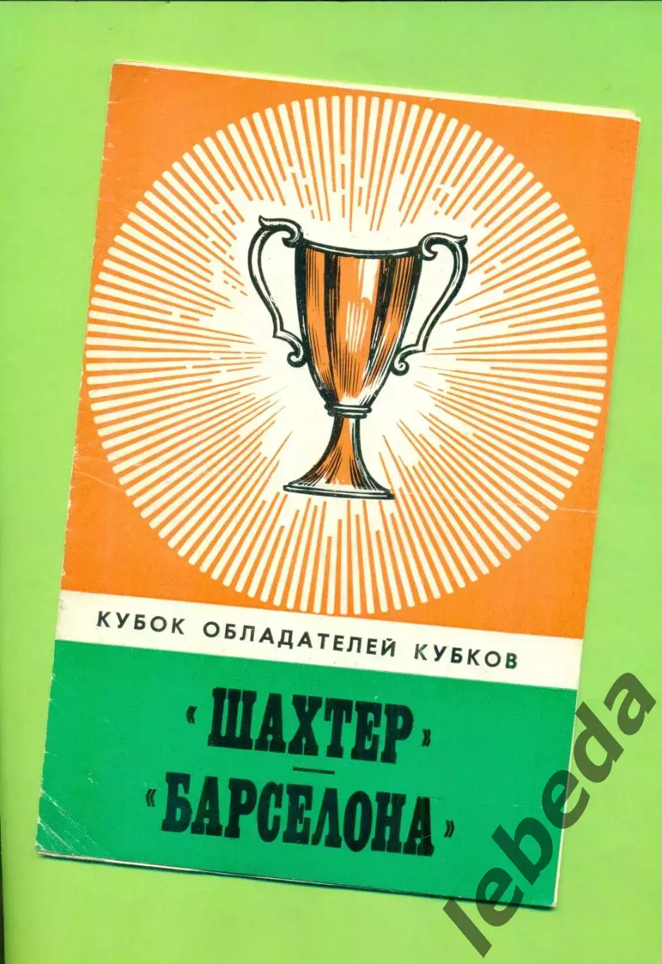 Шахтер Донецк - Барселона - 1978 г.