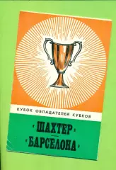 Шахтер Донецк - Барселона - 1978 г.