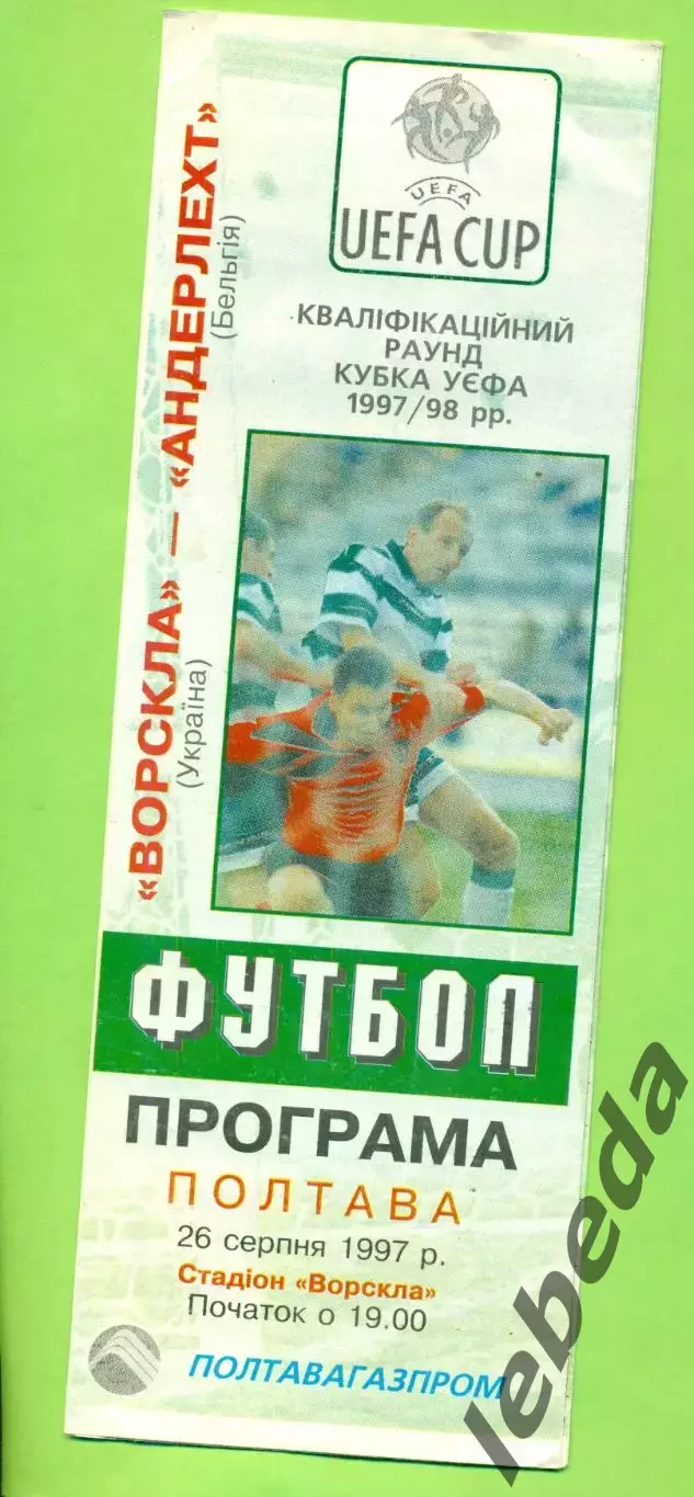 Ворскла Полтава - Андерлехт Бельгия- 1997 / 1998 г. (26.08.97.)
