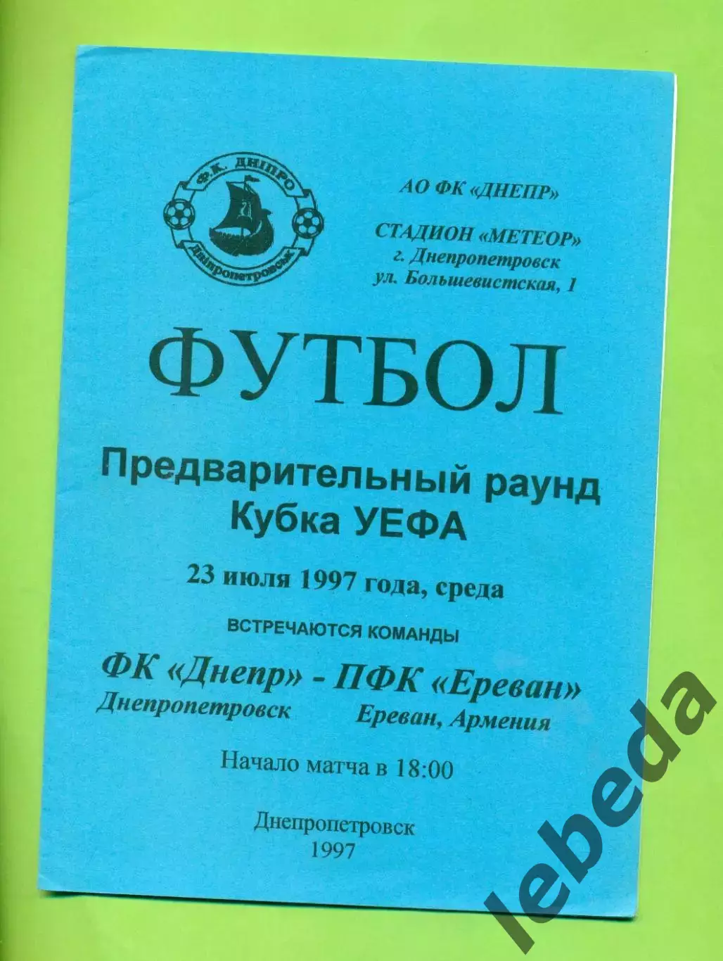 Днепр Днепропетровск - ПФК Ереван Армения - 1997 г. ( 23.07.97.)