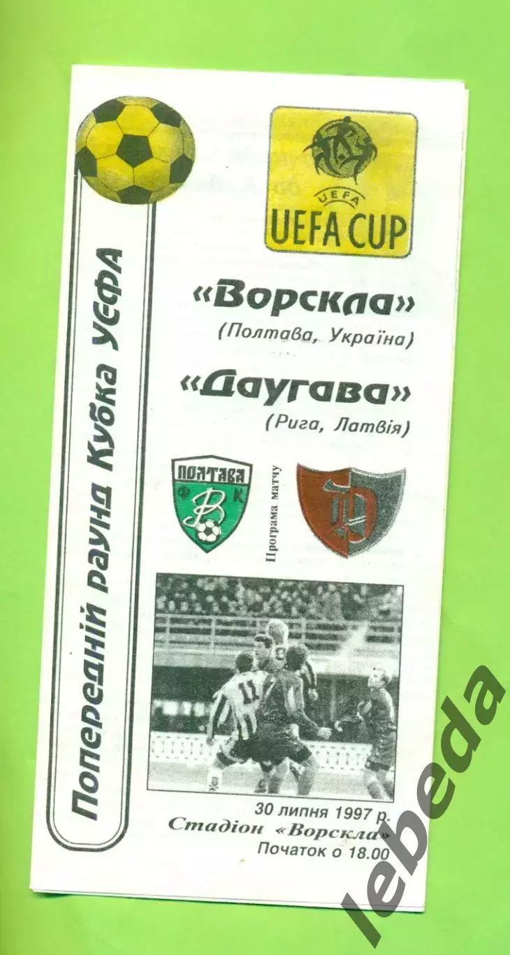 Ворскла Полтава - Даугава Рига - 1997 г. ( 30.07.97.) Кубок УЕФА