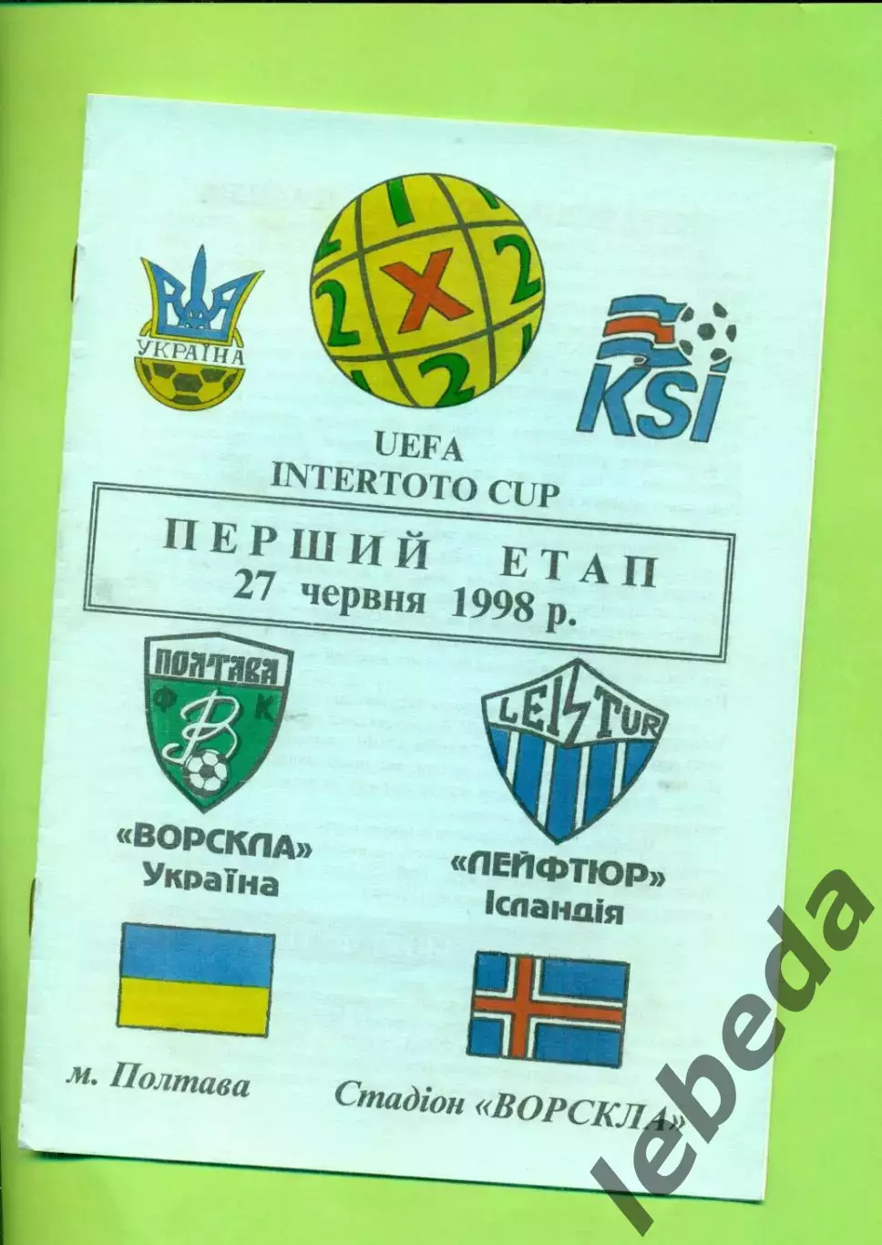 Ворскла Полтава - Лейфтюр Исландия - 1998 г.(27.06.98) Кубок Интертото 1-й раунд