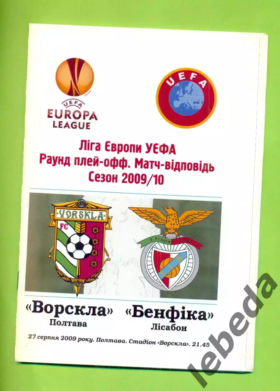 Ворскла Полтава - Бенфика Португал - 2009 / 2010 г. ( 27.08.09.) Лига Европы.